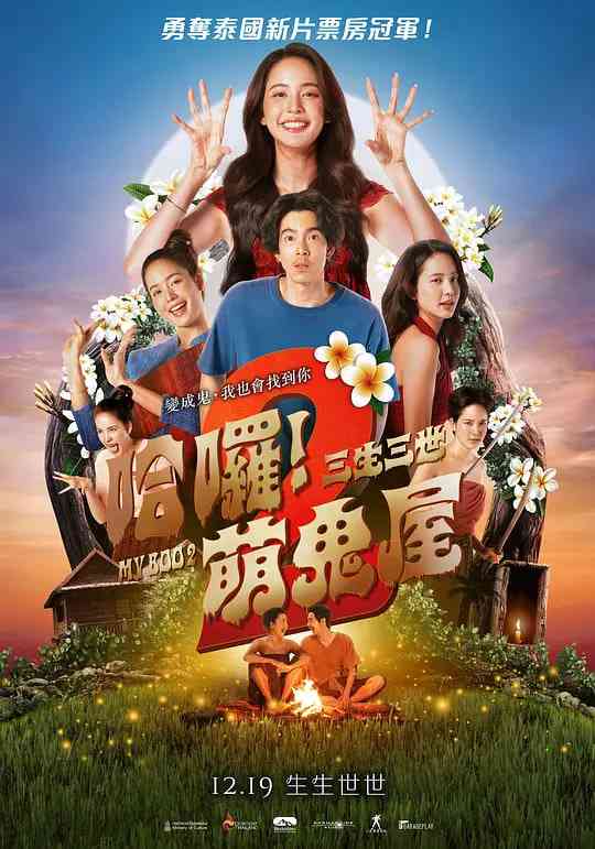 《我的宝贝2》最新免费高清电影无广告在线播放|喜剧,爱情,恐怖·泰国·2025  第1张