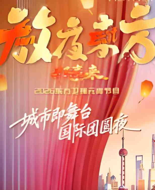 《2026东方卫视元宵晚会》最新免费高清电影无广告在线播放|剧情·中国大陆·2026  第1张