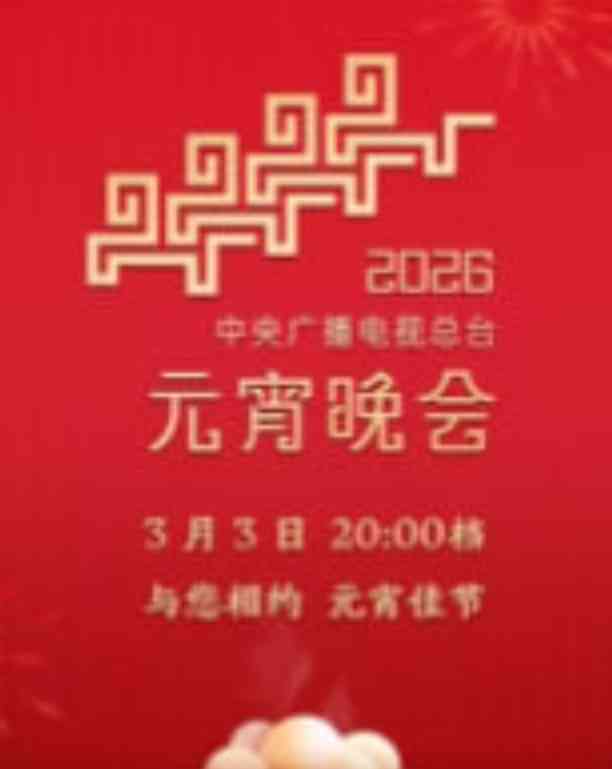 《2026年中央广播电视总台元宵晚会​》最新免费高清电影无广告在线播放|剧情·中国大陆·2026  第1张