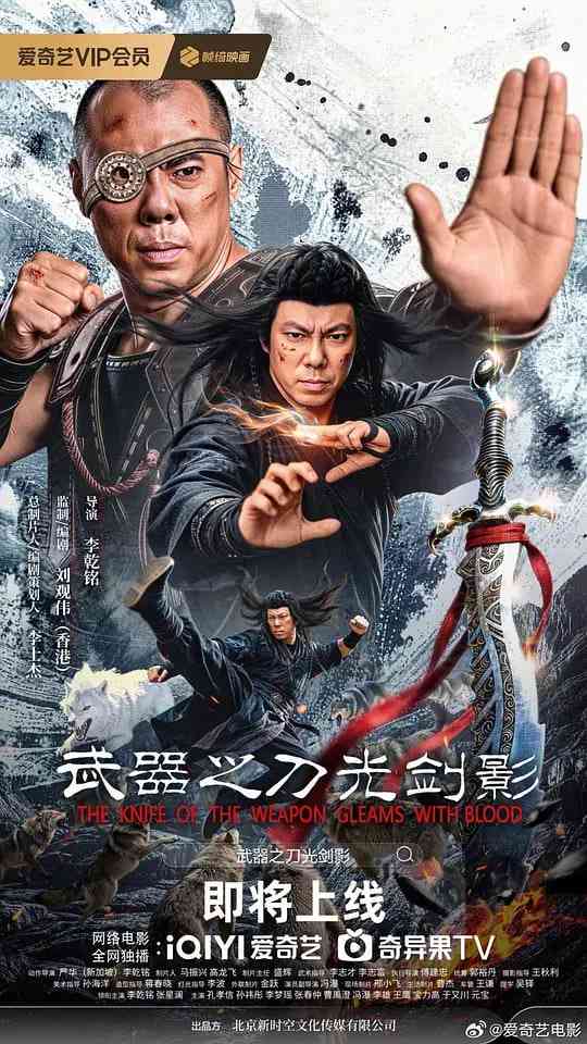 《武器之刀光剑影》最新免费高清电影无广告在线播放|剧情,动作,武侠·中国大陆·2026  第1张