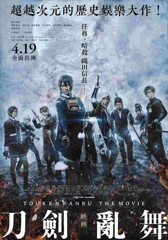 《刀剑乱舞 电影版 映画刀剣乱舞》最新免费高清电影无广告在线播放|动作,历史,奇幻·日本·2019  第1张