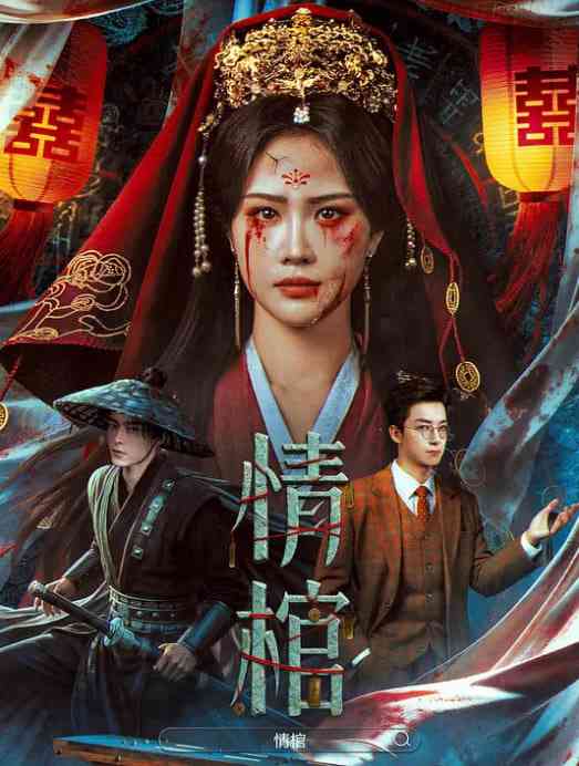 《情棺》最新免费高清电影无广告在线播放|剧情·中国大陆·2026  第1张