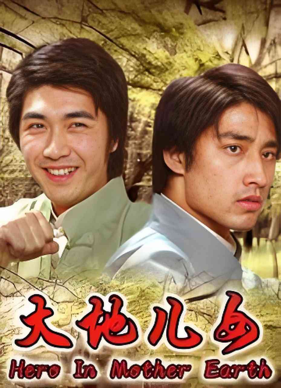 《大地儿女》最新免费高清电影无广告在线播放|动作·中国大陆·2006  第1张