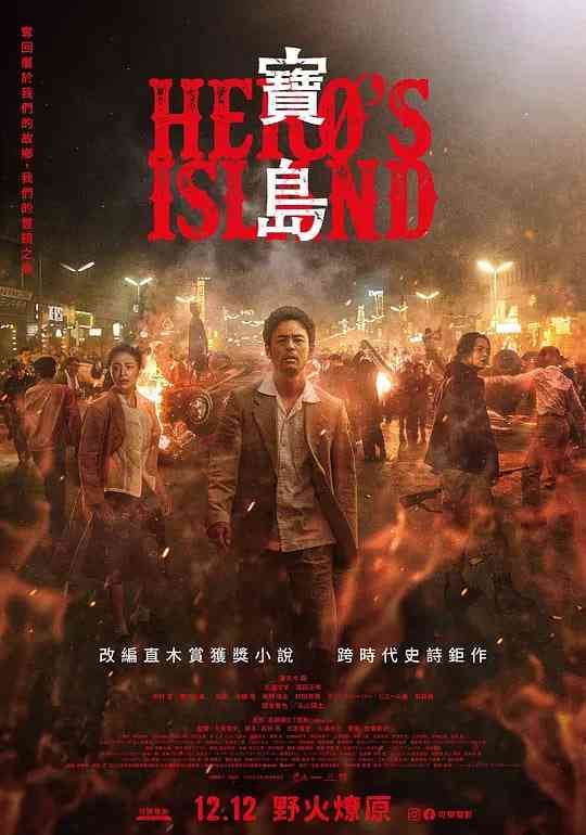 《宝岛 宝島》最新免费高清电影无广告在线播放|剧情,历史·日本·2025  第1张