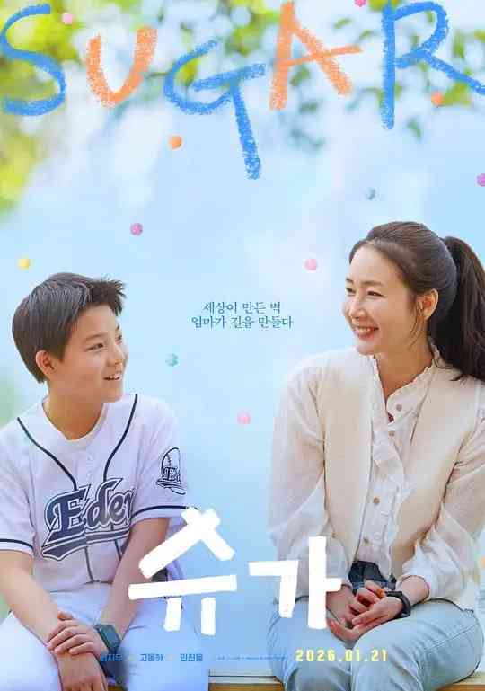 《糖果》最新免费高清电影无广告在线播放|剧情,家庭·韩国·2026  第1张