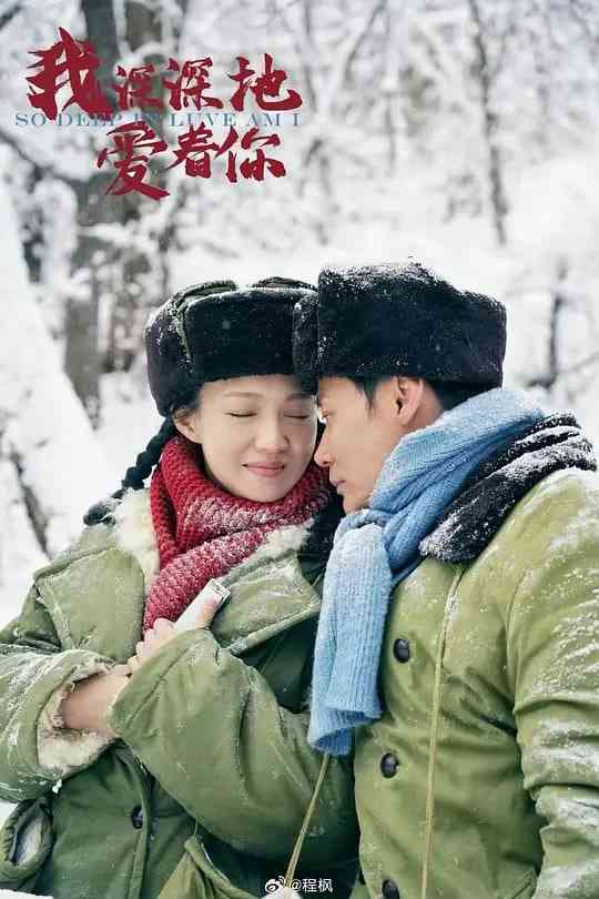 《我深深地爱着你》全集免费高清电视剧无广告在线播放|剧情·中国大陆·2026  第1张