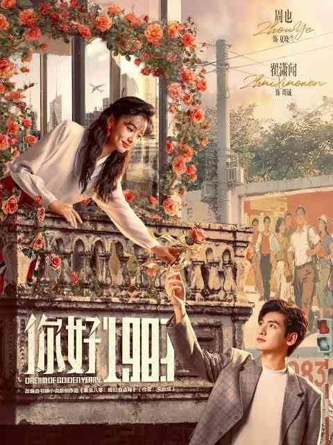 《你好1983》全集免费高清电视剧无广告在线播放|剧情,爱情·中国大陆·2026  第1张