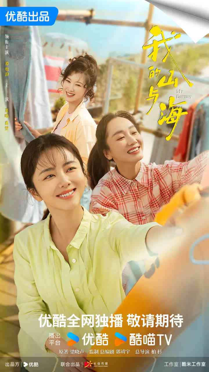 《我的山与海》全集免费高清电视剧无广告在线播放|剧情·中国大陆,新加坡,马来西亚·2026  第1张