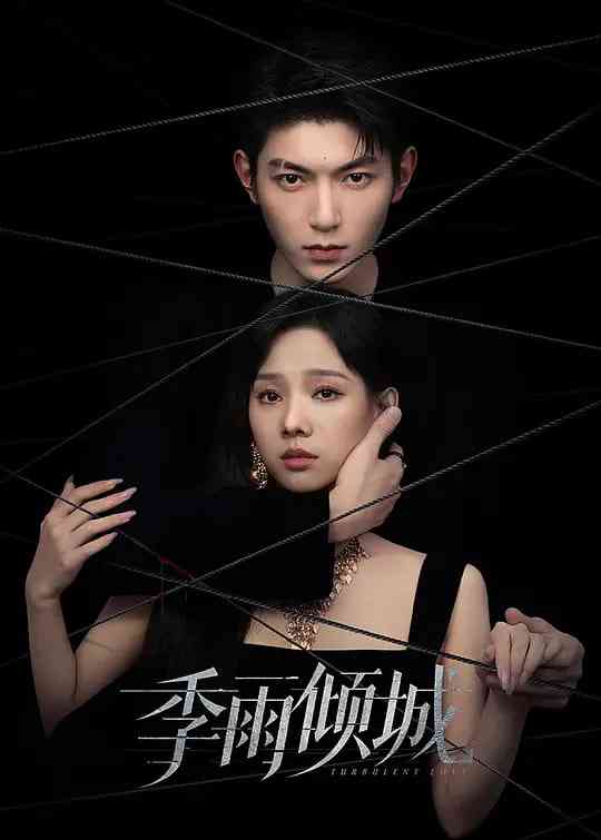 《季雨倾城》全集免费高清电视剧无广告在线播放|爱情,悬疑·中国大陆·2026  第1张