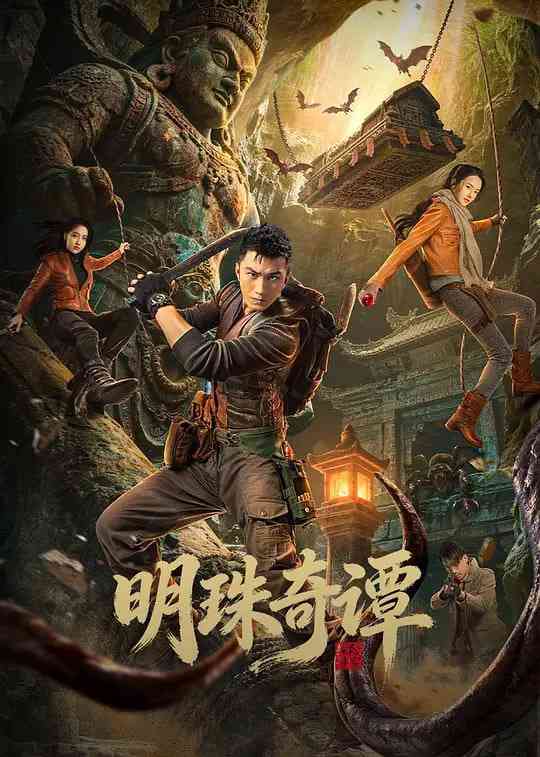 《明珠奇谭》全集免费高清电视剧无广告在线播放|剧情,悬疑,短片,冒险·中国大陆·2026  第1张