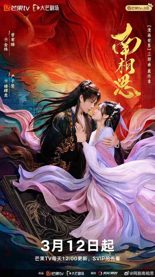 《南相思 2026》全集免费高清电视剧无广告在线播放|古装·中国大陆·2026  第1张