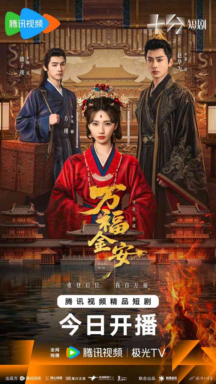 《万福金安》全集免费高清电视剧无广告在线播放|剧情,爱情,短片,古装·中国大陆·2026  第1张