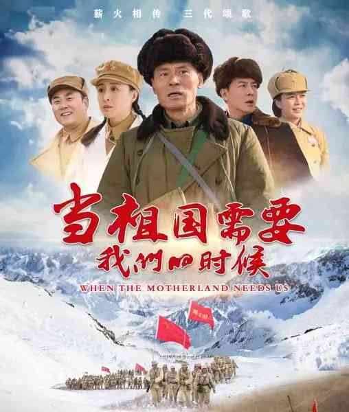 《当祖国需要我们的时候》全集免费高清电视剧无广告在线播放|剧情·中国大陆·2022  第1张
