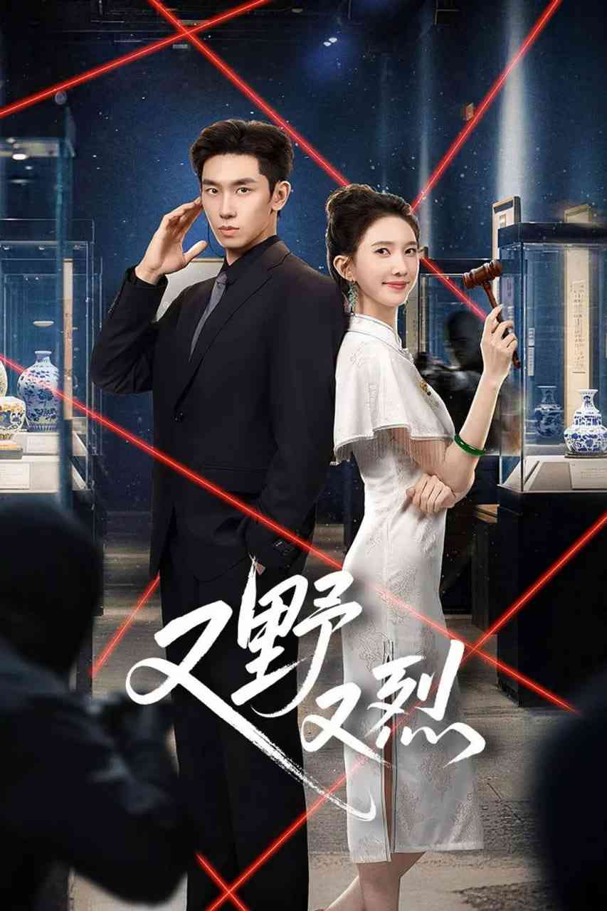 《又野又烈》全集免费高清电视剧无广告在线播放|剧情,爱情·中国大陆·2026  第1张