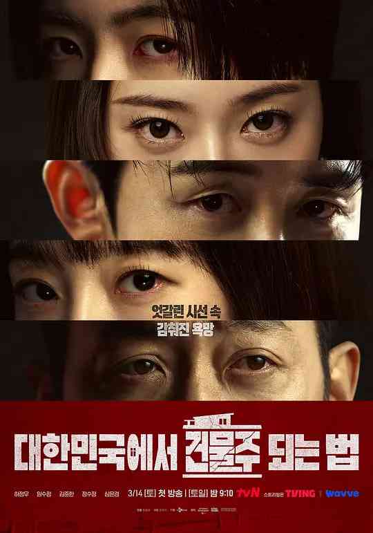 《在韩国成为房主的方法》全集免费高清电视剧无广告在线播放|惊悚,犯罪·韩国·2026