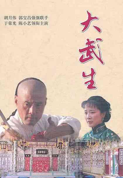 《大武生 2007》全集免费高清电视剧无广告在线播放|剧情·中国大陆·2007  第1张