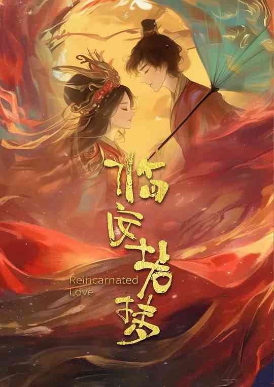 《临安若梦》全集免费高清电视剧无广告在线播放|剧情,爱情·中国大陆·2026  第1张