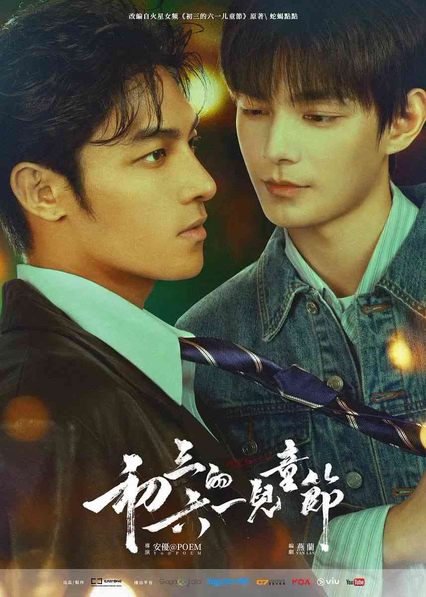 《初三的六一儿童节》全集免费高清电视剧无广告在线播放|剧情,同性·中国大陆·2026  第1张