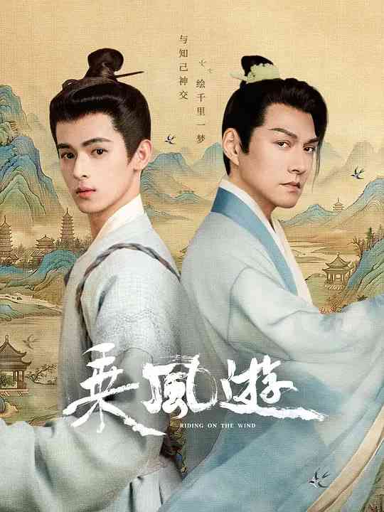 《乘风游》全集免费高清电视剧无广告在线播放|剧情,历史,古装·中国大陆·2026  第1张