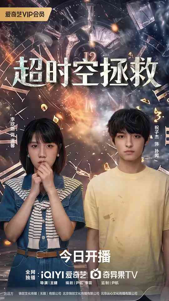 《超时空拯救》全集免费高清电视剧无广告在线播放|剧情,悬疑,家庭,奇幻·中国大陆·2026  第1张