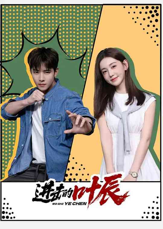 《进击的叶辰》全集免费高清电视剧无广告在线播放|剧情,喜剧,动作·中国大陆·2026  第1张