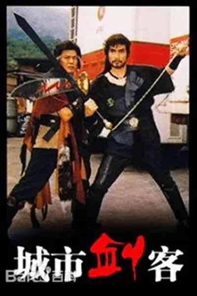 《城市剑客》全集免费高清电视剧无广告在线播放|剧情,喜剧·中国香港·1989  第1张