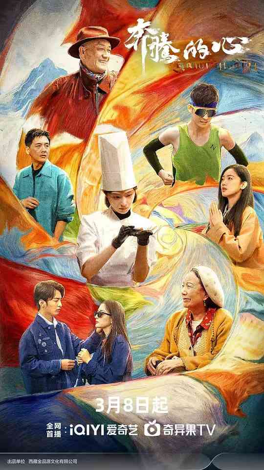 《奔腾的心》全集免费高清电视剧无广告在线播放|剧情·中国大陆·2026  第1张