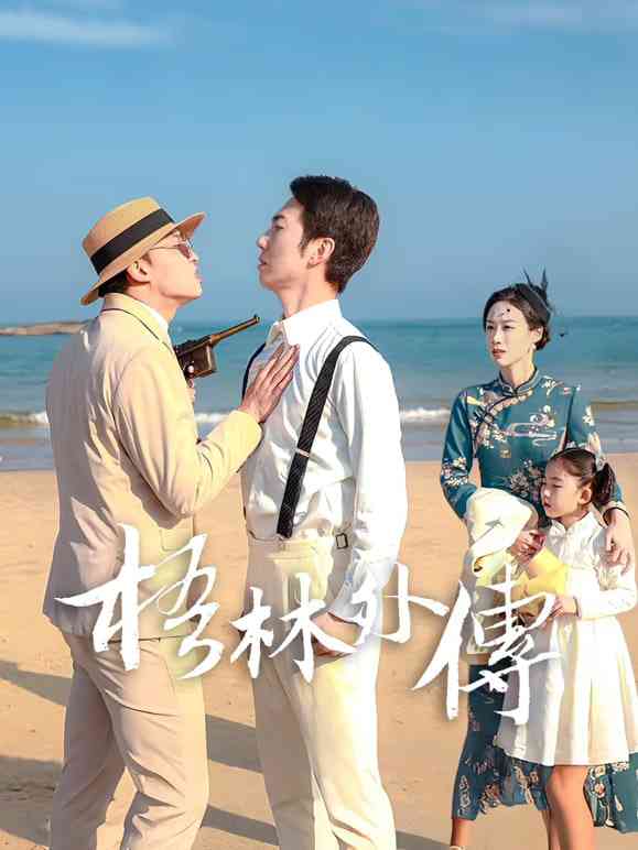 《梧林外传》全集免费高清电视剧无广告在线播放|剧情·中国大陆·2026  第1张