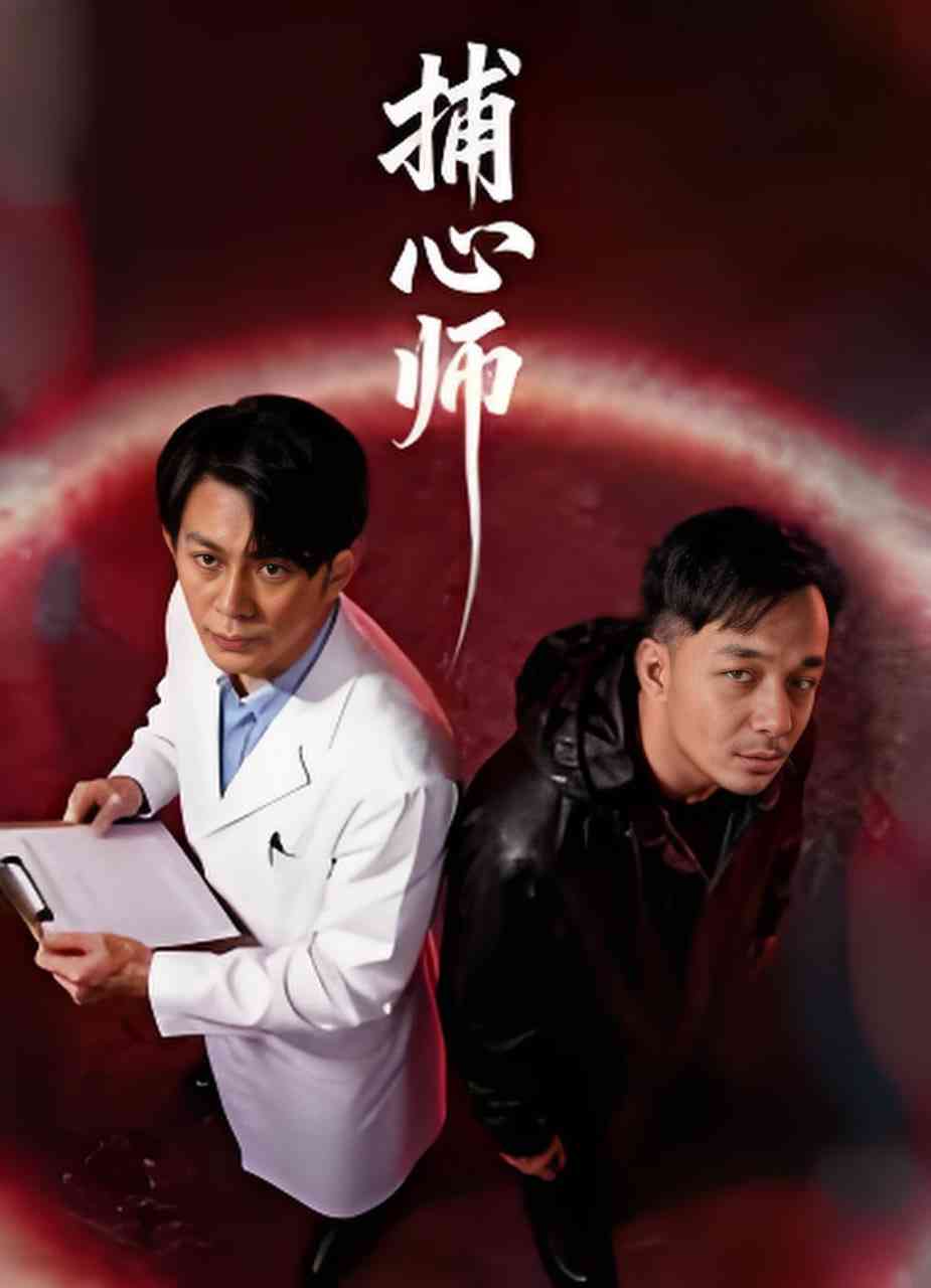 《捕心师 2026》全集免费高清电视剧无广告在线播放|剧情,爱情·中国大陆·2026  第1张