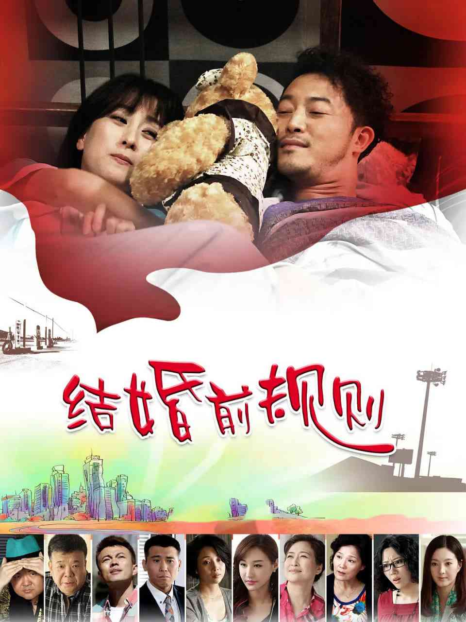 《结婚前规则》全集免费高清电视剧无广告在线播放|剧情,喜剧,家庭·中国大陆·2014  第1张