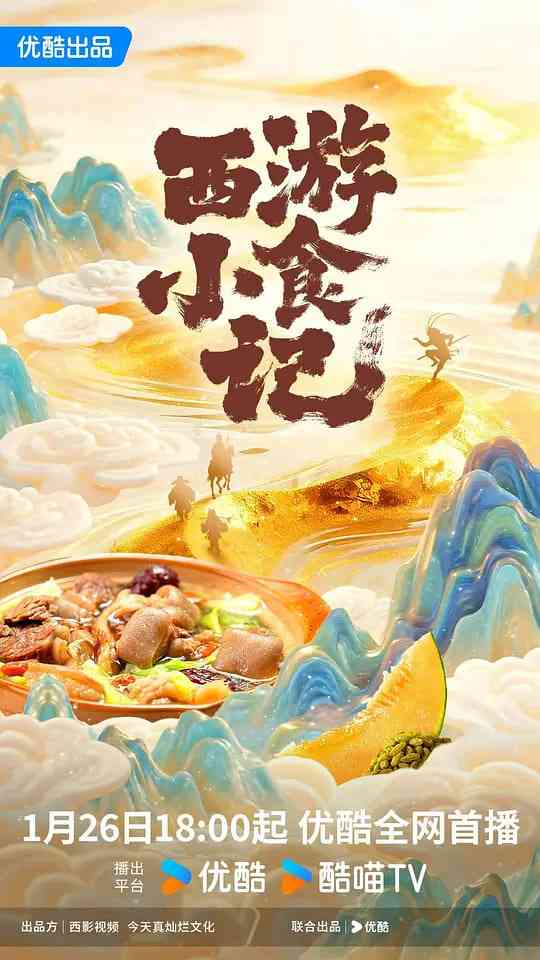 《西游小食记》全集免费高清电视剧无广告在线播放|剧情,爱情·中国大陆·2026  第1张