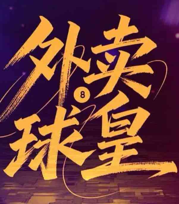 《外卖球皇》全集免费高清电视剧无广告在线播放|剧情,爱情·中国大陆·2026  第1张