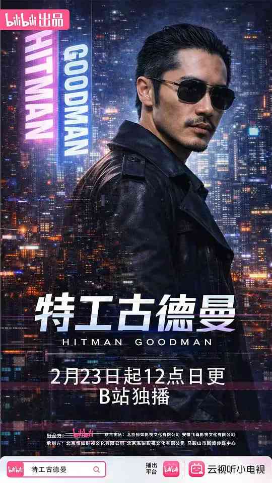 《特工古德曼》全集免费高清电视剧无广告在线播放|剧情,喜剧,动作,科幻·中国大陆·2026  第1张