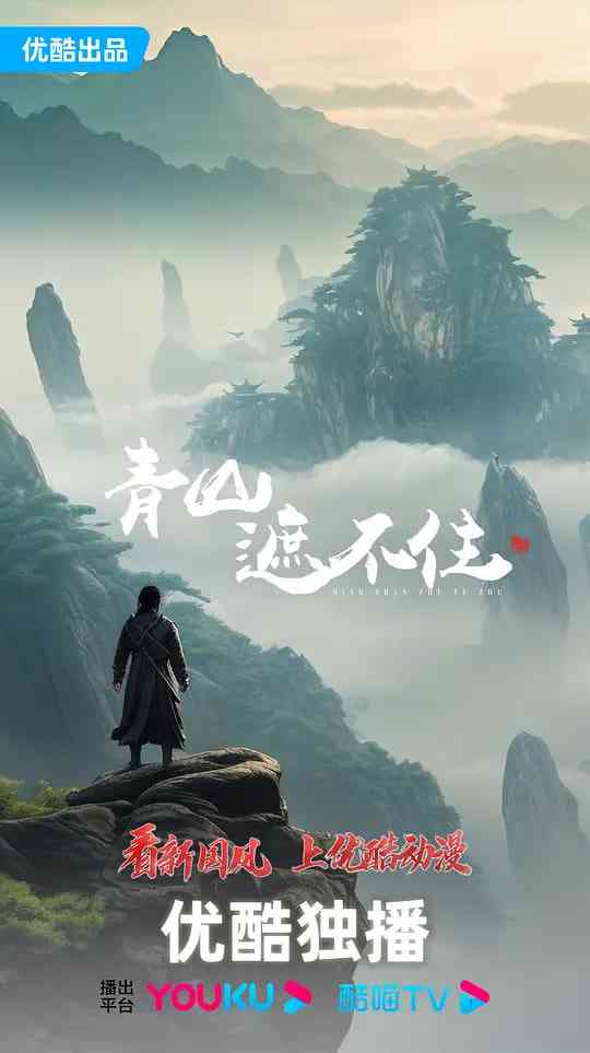 《青山遮不住》全集免费高清电视剧无广告在线播放|动作,动画,奇幻·中国大陆·2026  第1张