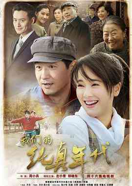 《我们的纯真年代》全集免费高清电视剧无广告在线播放|剧情,爱情·中国大陆·2016  第1张