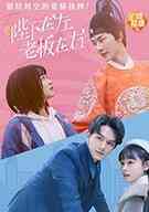 《陛下在左，老板在右》最新免费高清电影无广告在线播放|喜剧.爱情·中国大陆·2022  第1张