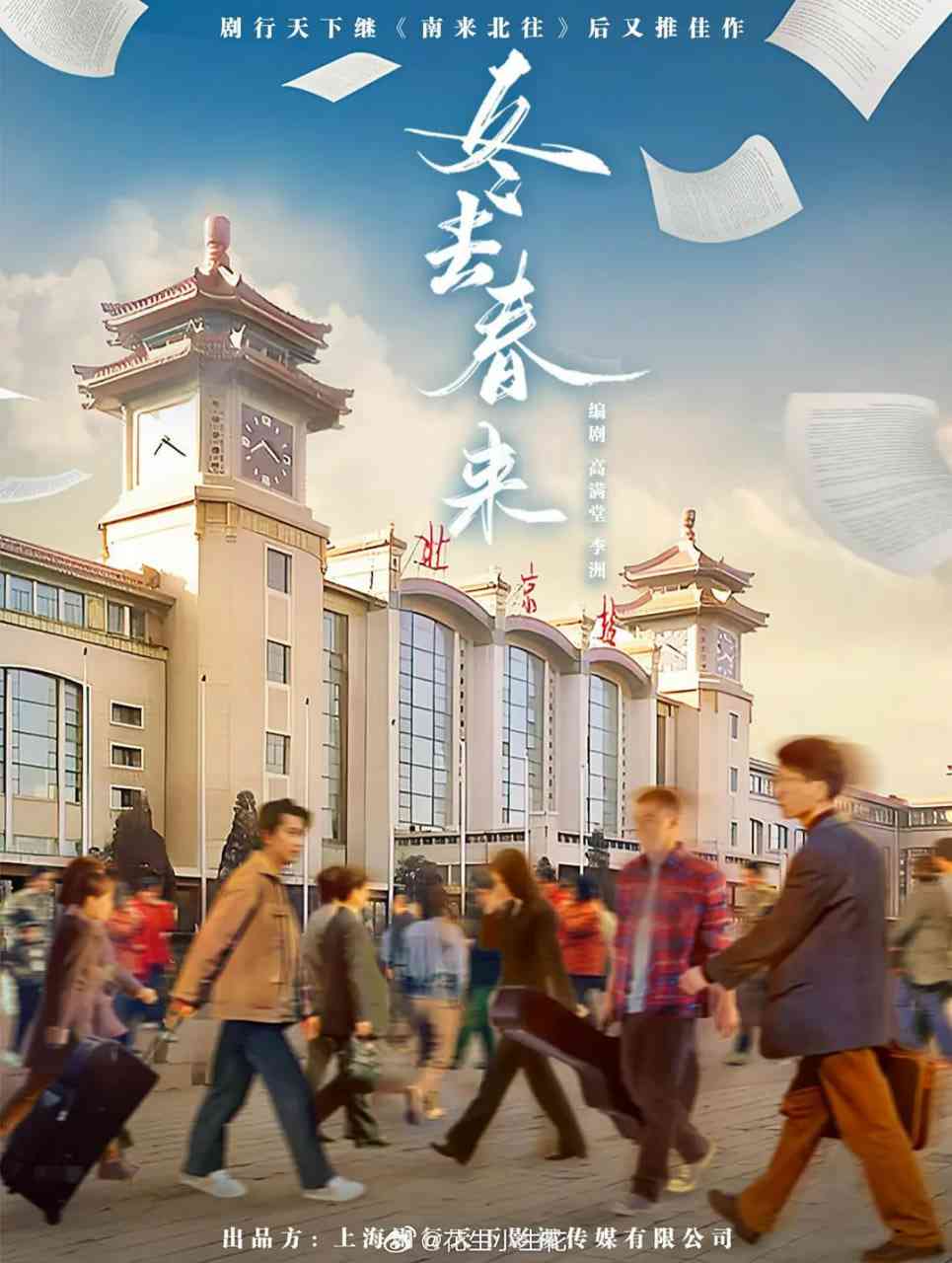 《冬去春来》全集免费高清电视剧无广告在线播放|剧情·中国大陆·2026  第1张