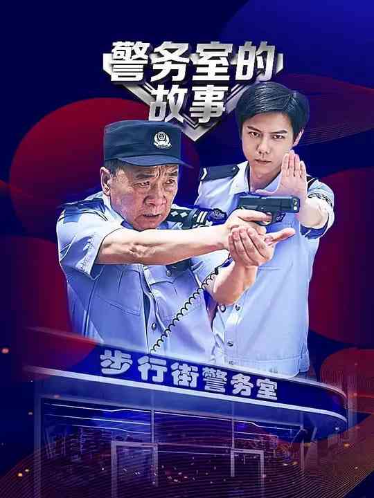 《警务室的故事》全集免费高清电视剧无广告在线播放|剧情,短片·中国大陆·2025  第1张