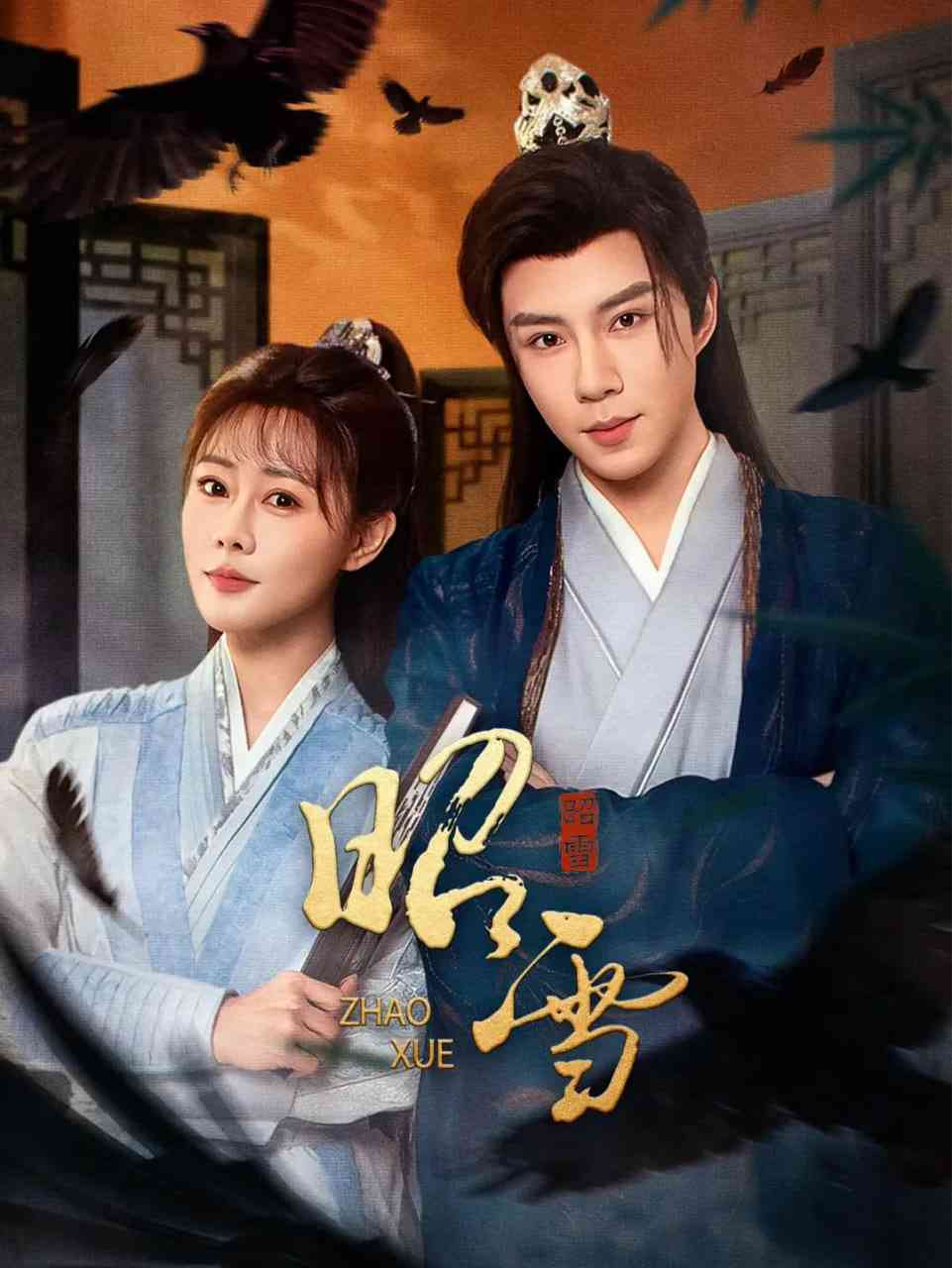 《昭雪 2026》全集免费高清电视剧无广告在线播放|剧情·中国大陆·2026  第1张