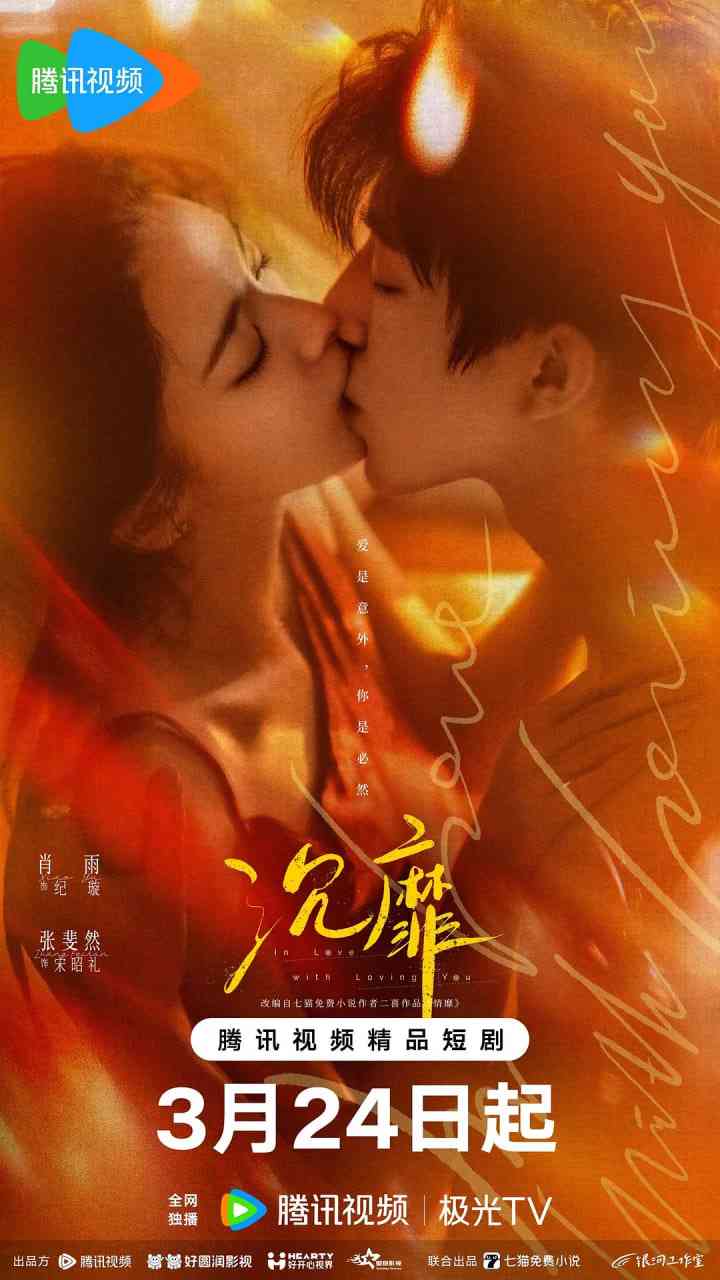 《沉靡》全集免费高清电视剧无广告在线播放|爱情,短片·中国大陆·2026  第1张