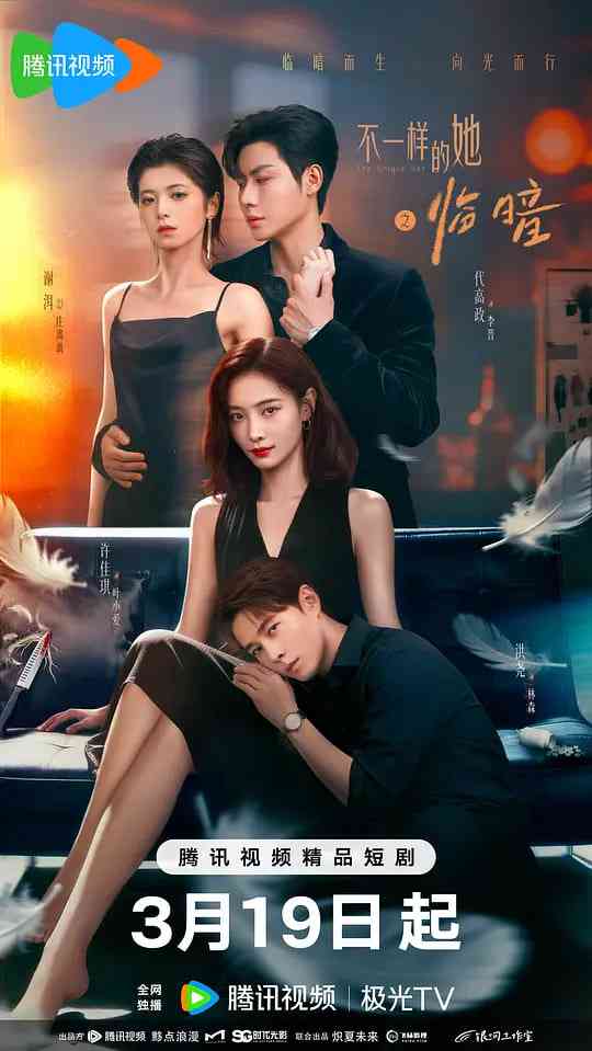 《不一样的她之临暗》全集免费高清电视剧无广告在线播放|剧情·中国大陆·2026