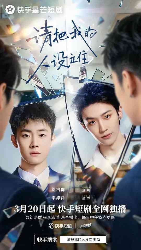 《请把我的人设立住》全集免费高清电视剧无广告在线播放|剧情,短片·中国大陆·2026