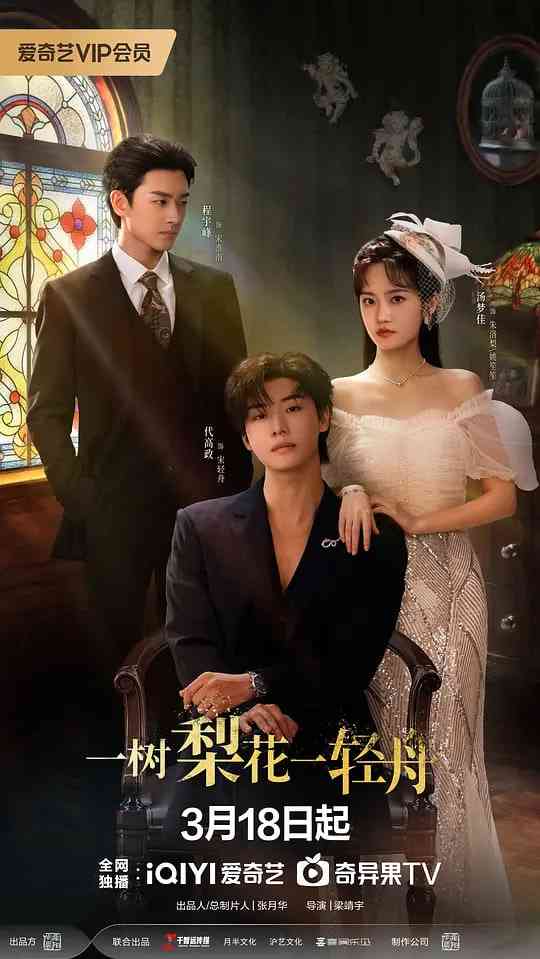 《一树梨花一轻舟》全集免费高清电视剧无广告在线播放|剧情·中国大陆·2026