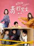 《青柠男女 第一季》全集免费高清电视剧无广告在线播放|内地剧,国产·中国大陆·2019  第1张