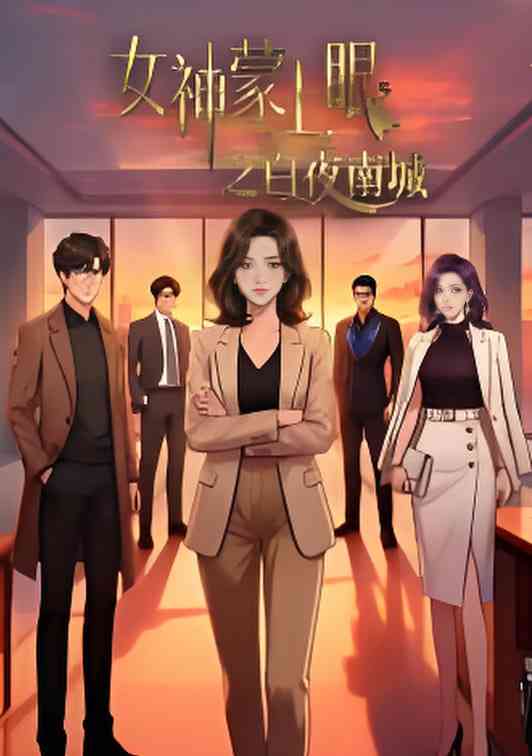 《女神蒙上眼之白夜南城》全集免费高清动漫无广告在线播放|动画·中国大陆·2026  第1张