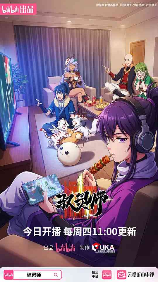 《驭灵师》全集免费高清动漫无广告在线播放|喜剧,动作,动画,奇幻·中国大陆·2026  第1张