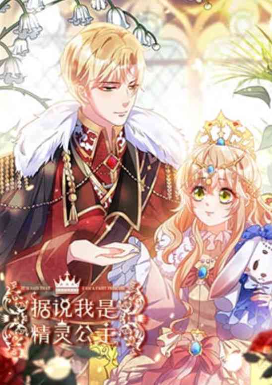 《据说我是精灵公主》全集免费高清动漫无广告在线播放|动画·中国大陆·2026