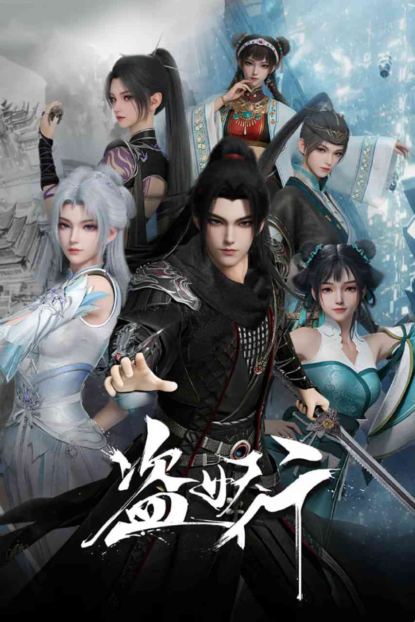 《盗妖行》全集免费高清动漫无广告在线播放|喜剧,动作,动画,奇幻·中国大陆·2026