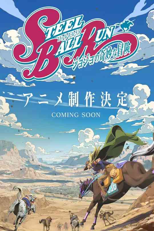 《JOJO的奇妙冒险 飙马野郎》全集免费高清动漫无广告在线播放|动画,奇幻,冒险·日本·2026