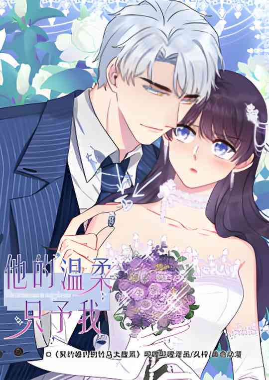 《他的温柔只予我》全集免费高清动漫无广告在线播放|动画·中国大陆·2026